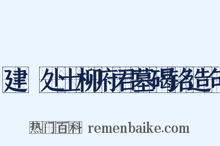 建谿处士柳府君墓碣铭造句是什么意思的图片